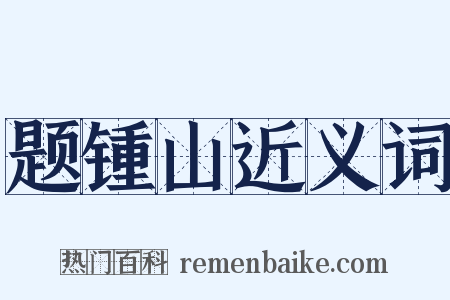 题锺山近义词是什么意思的图片